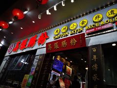 门面-荔银肠粉(建六店)