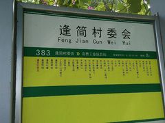 -水乡人家私房菜(逢简店)