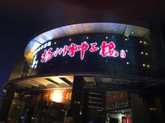 -扬州狮子楼·非遗淮扬菜(总店)