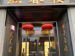 -燕春楼(海河华鼎店)