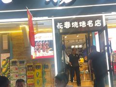-老杨太太烧烤(文化广场店)