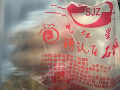 -石饮红星包子(中山路店)