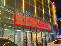 -林妹妹火锅店
