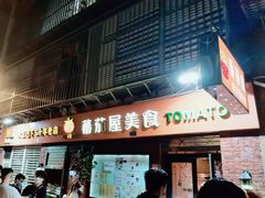 -番茄屋葡式美食(总店)