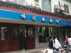 门面-伟记奥面馆(养育巷店)