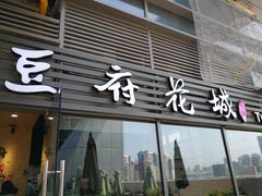 -豆府花城(COCOGarden星河丹堤店)