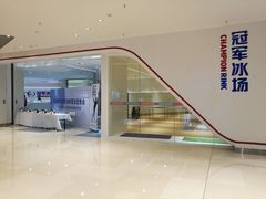 -冠军冰场CHAMPION RINK(苏州中心商场店)