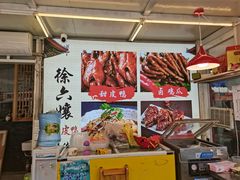 -徐六孃正宗甜皮鸭(张公桥店)