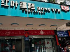 -红叶蛋糕(广达路总店)