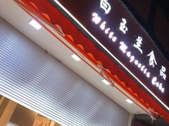 -白玉兰食品(汇联商厦店)
