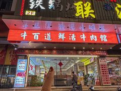 -牛百道·鲜活牛肉馆(天一店)