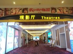 -中影国际影城(大唐西市4K临境音店)