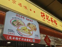 -孖记茶档·热腾茶餐(乐峰店)