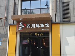 -盛宏鑫·四川鲜鱼馆(一元路店)