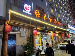 门面-张关合渣(朱家坳店)