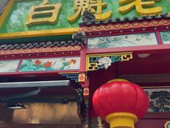 -白魁老号饭庄(安内店)