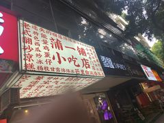 -宝华园百年老字号烧麦