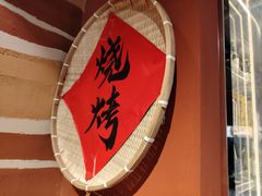 -奉天宴遇烧烤·冒锅