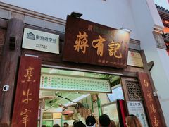 门面-清真蒋有记(老门东店)