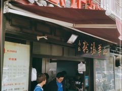 -惠记粉汤羊血(小南门店)