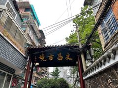 -文昌阁