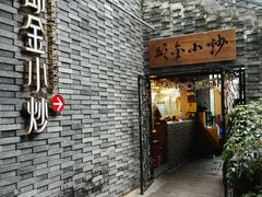 门面-邱金小炒·30 年盐帮江湖菜(自贡店)