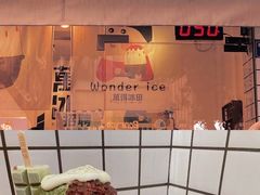 -WONDER ICE 萬得冰田(建設路总店)