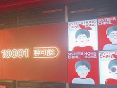 -宏姐串串香(征仪路店)