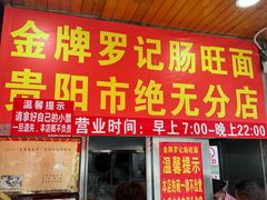 -金牌罗记肠旺面(蔡家街店)