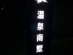 -达蓬山温泉