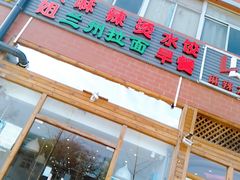 门面-大姐麻辣烫(莲宝中路店)