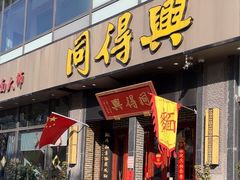 -同得兴面馆.苏式面.三虾面(园区店)
