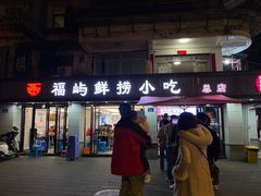 -福屿鲜捞小吃·捞化(福屿总店)