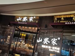 -山葵家·创意料理(EFC欧美广场店)