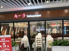 门面-尚一汤 广东炖汤(金桥国际店)