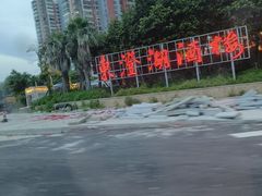 -万兴东澄湖大酒楼