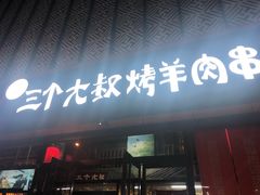 门面-三个大叔东北烧烤·砂锅菜(西三旗店)