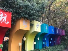 -杭州少年儿童公园