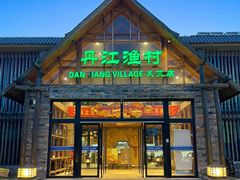 -丹江渔村(首都机场店)