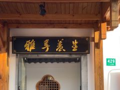 -雅享养生·中医调理·筋骨艾灸(广兰路店)