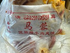 -老马家马蓉蛋菜夹馍·腊牛肉夹馍(回民街店)
