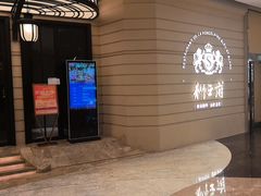 -狮王府淮扬菜(万象城店)