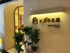 -HUATA 'Holiday Plan 花榻