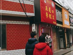 门面-五道口枣糕王(原创总店)