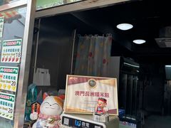 -澳门长洲糯米糍(柯打苏沙街店)