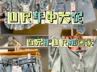 UR年中大促，百元把UR抱回家