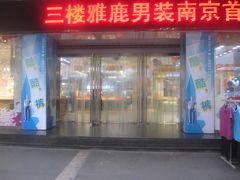 -山西路百货大楼