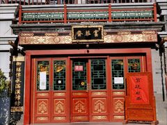 -富华斋饽饽铺·宫廷糕点·伴手礼(护国新天地店)