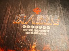 -铁人烧烤(北京店)