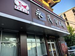 -永茂驴肉(莲池南大街总店)